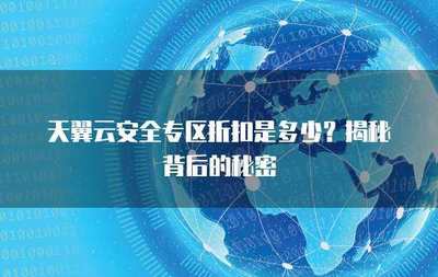 互聯(lián)網(wǎng)安全服務折扣來襲 筑牢數(shù)字防線，盡享安心守護