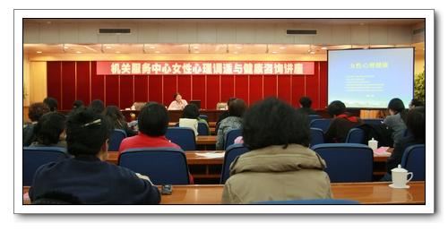 機(jī)關(guān)服務(wù)中心舉辦"三八"國際勞動婦女節(jié)女性心理調(diào)適與健康咨詢講座